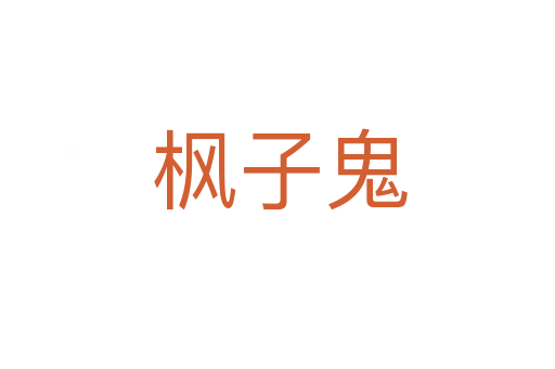 枫子鬼