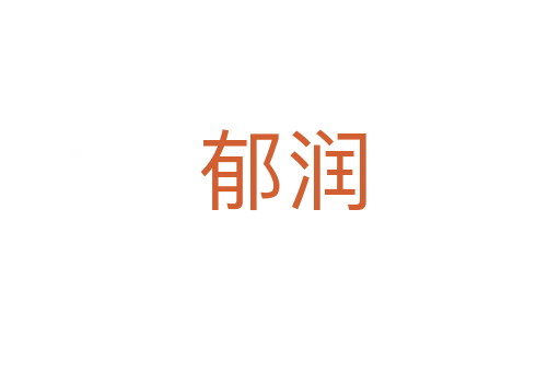 郁润