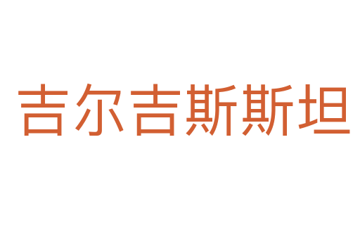 吉尔吉斯斯坦