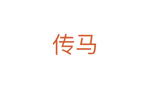传马