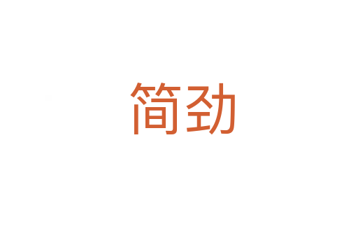 简劲