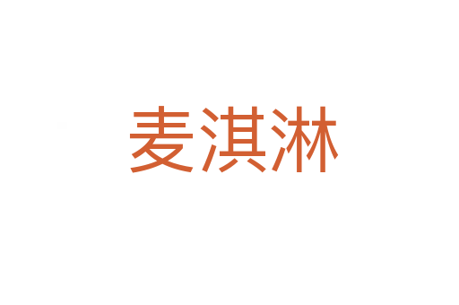 麦淇淋