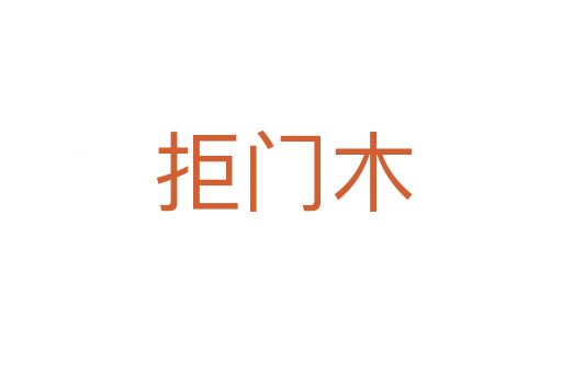 拒门木