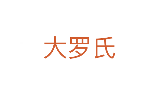 大罗氏