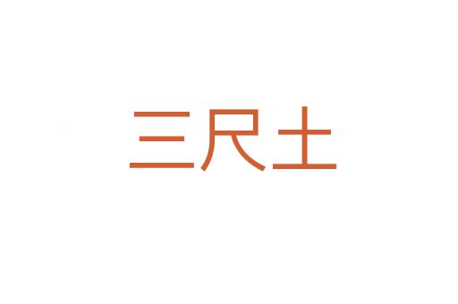 三尺土
