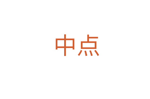 中点