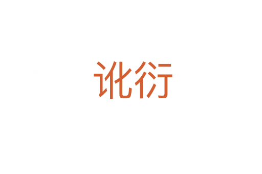 讹衍