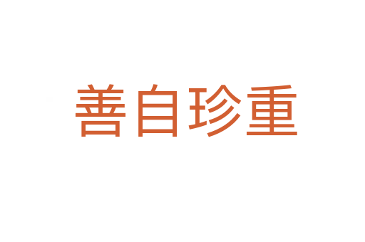 善自珍重
