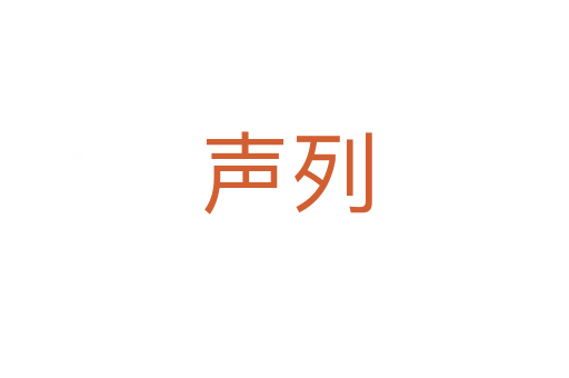 声列