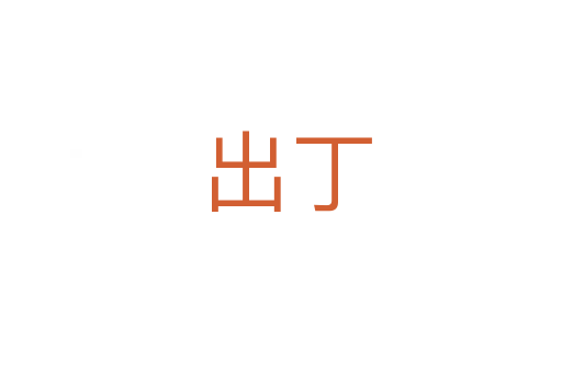 出丁