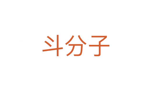 斗分子