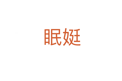 眠娗