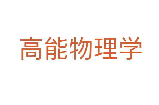 高能物理学