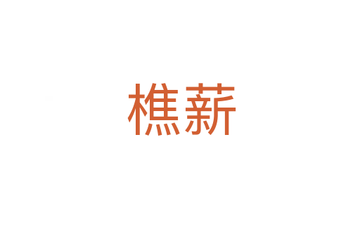 樵薪