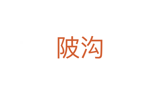 陂沟
