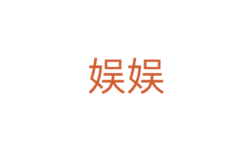 娱娱
