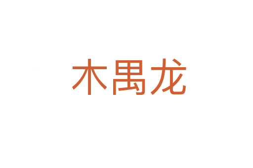 木禺龙