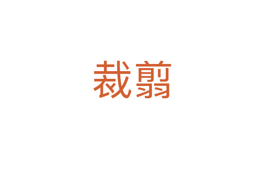 裁翦