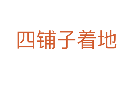 四铺子着地