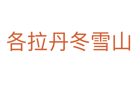各拉丹冬雪山