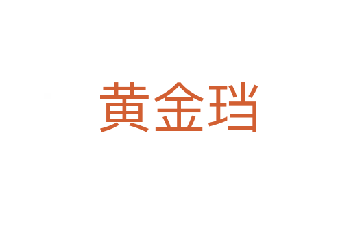 黄金珰