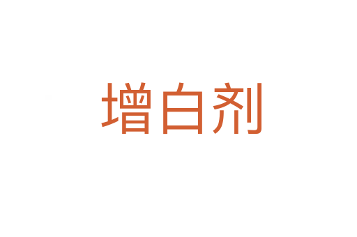 增白剂