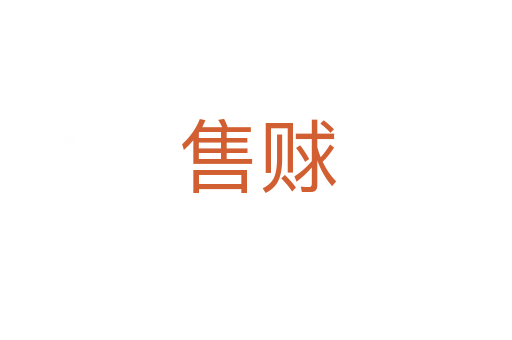 售赇