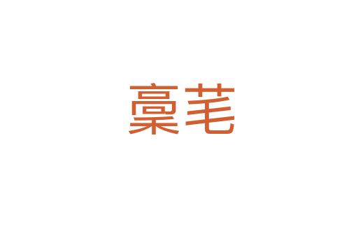 稾芼