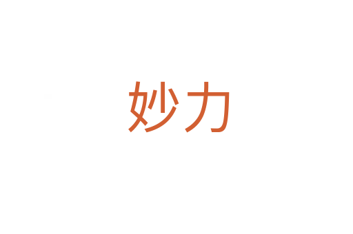 妙力