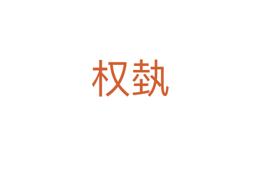权埶