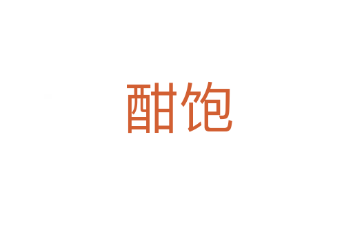 酣饱