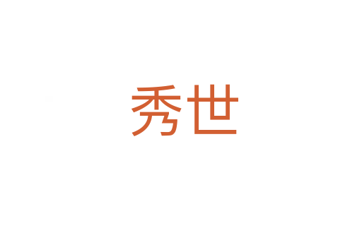 秀世