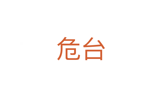 危台