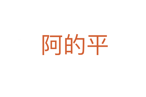 阿的平