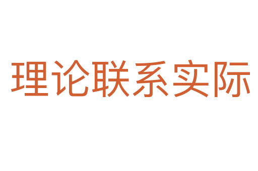 理论联系实际