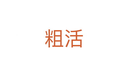 粗活