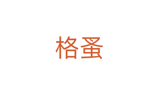 格蚤