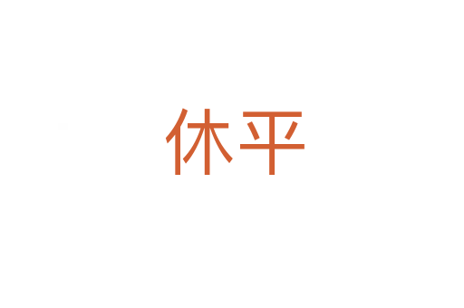 休平