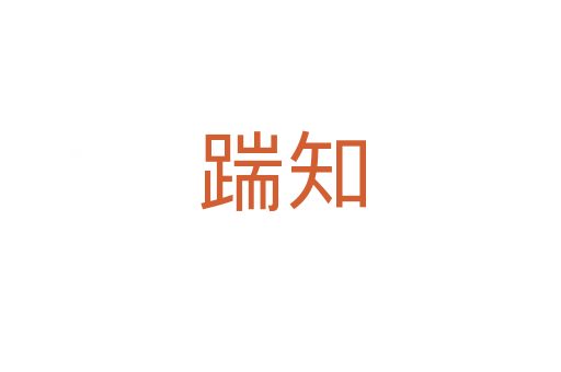 踹知