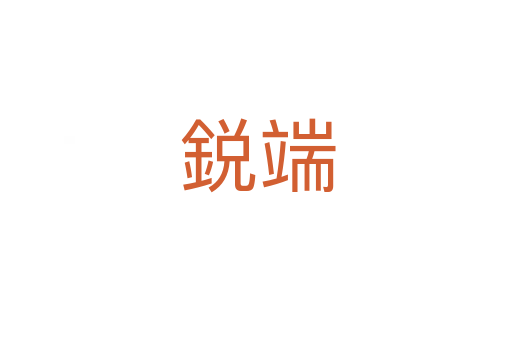 鋭端