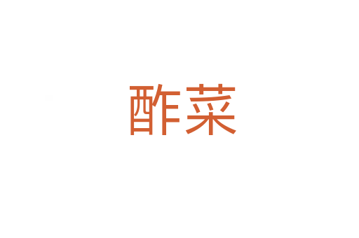 酢菜