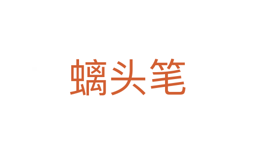 螭头笔