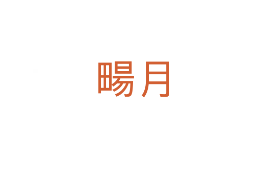 畼月