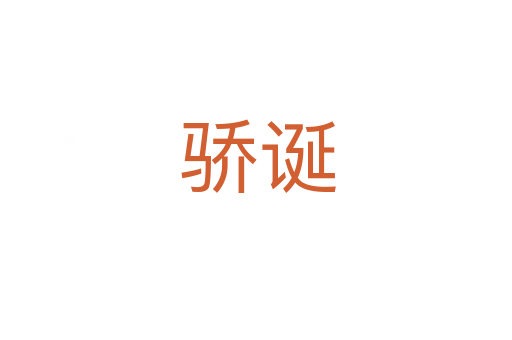 骄诞