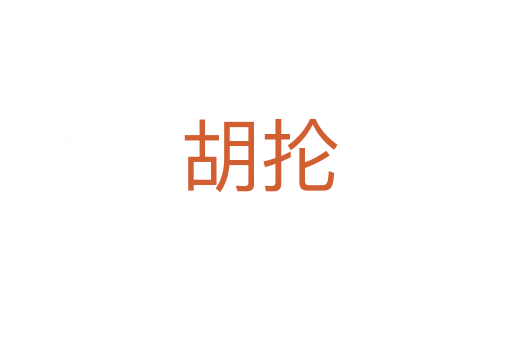 胡抡