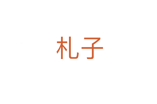 札子