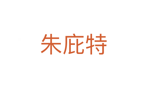 朱庇特