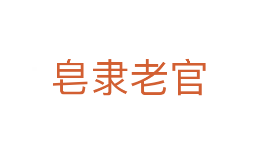 皂隶老官