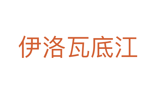 伊洛瓦底江