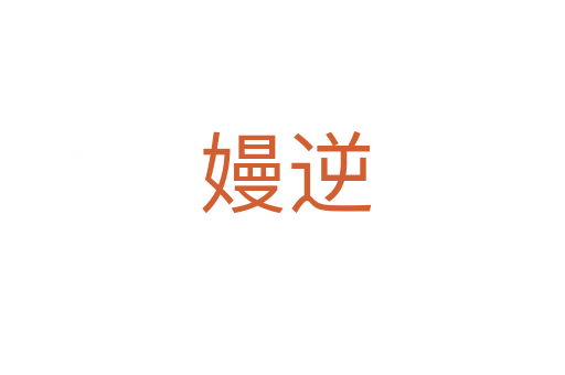 嫚逆